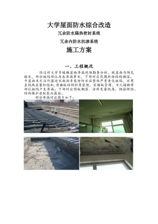 2024年大学屋面防水综合改造冗余内防水和冗余隔热防水系统施工方案