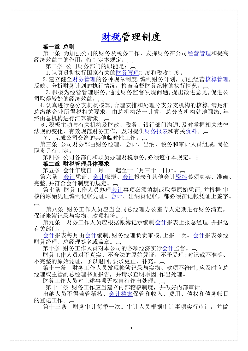 2024年大药房财务管理制度_第1页