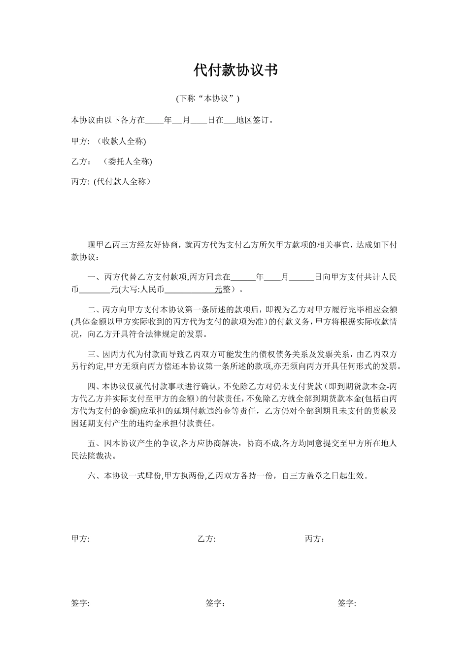 2024年代付款三方协议书_第1页