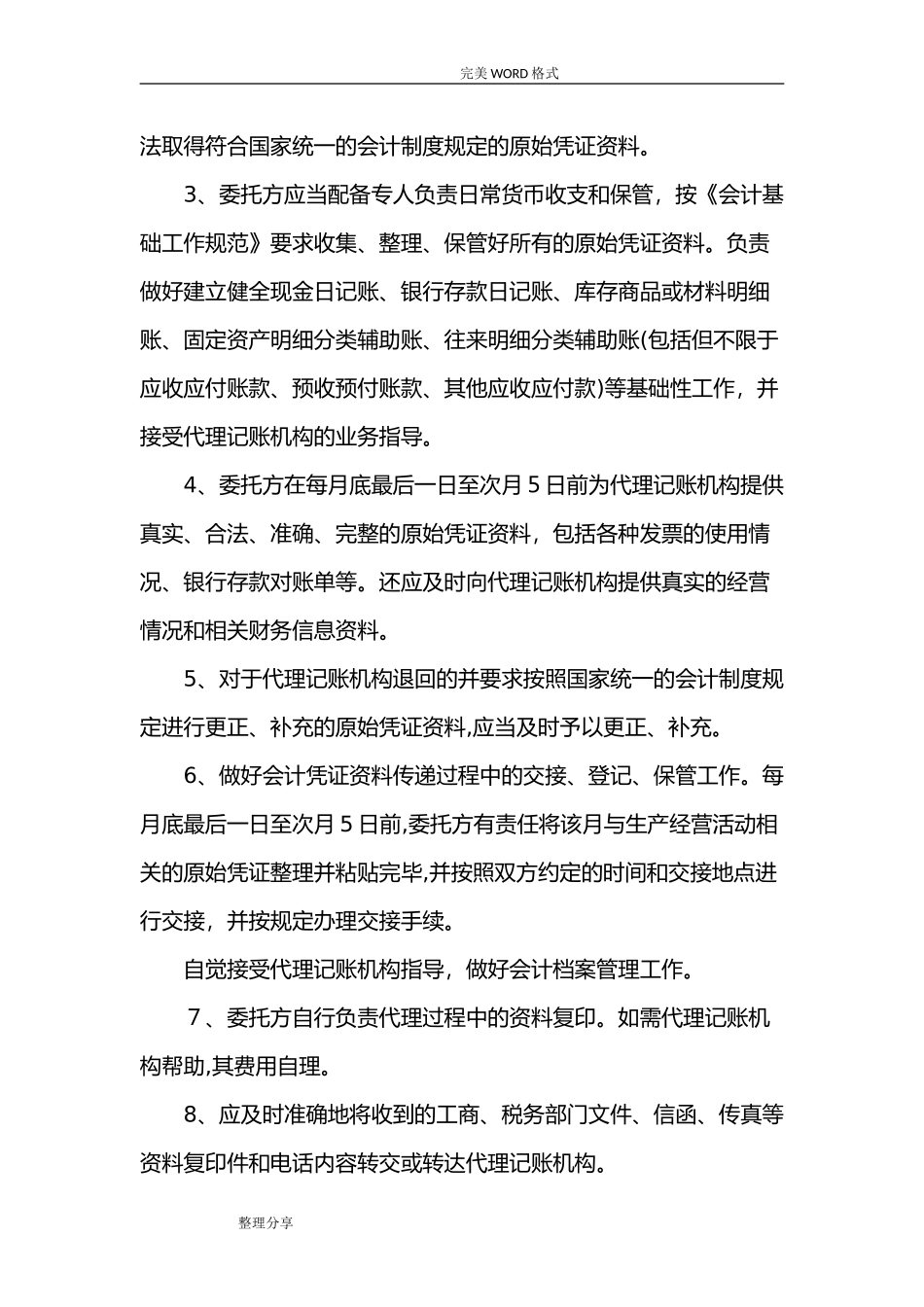 2024年代理记账业务规范方案_第2页