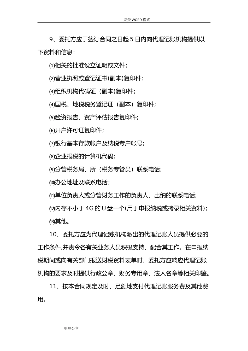 2024年代理记账业务规范方案_第3页