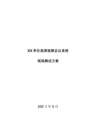 2024年单位高清视频会议系统测试方案
