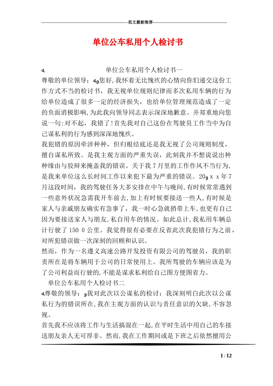 2024年单位公车私用个人检讨书_第1页