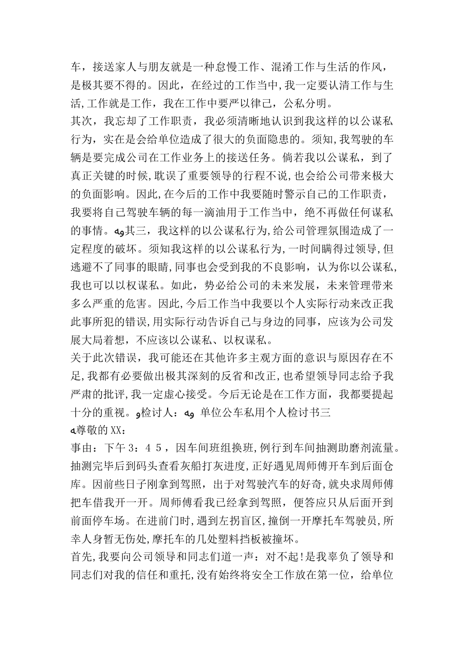 2024年单位公车私用个人检讨书_第2页