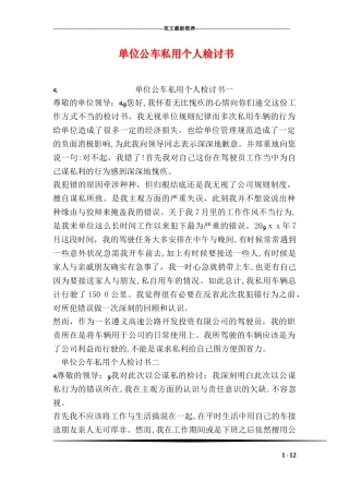 2024年单位公车私用个人检讨书