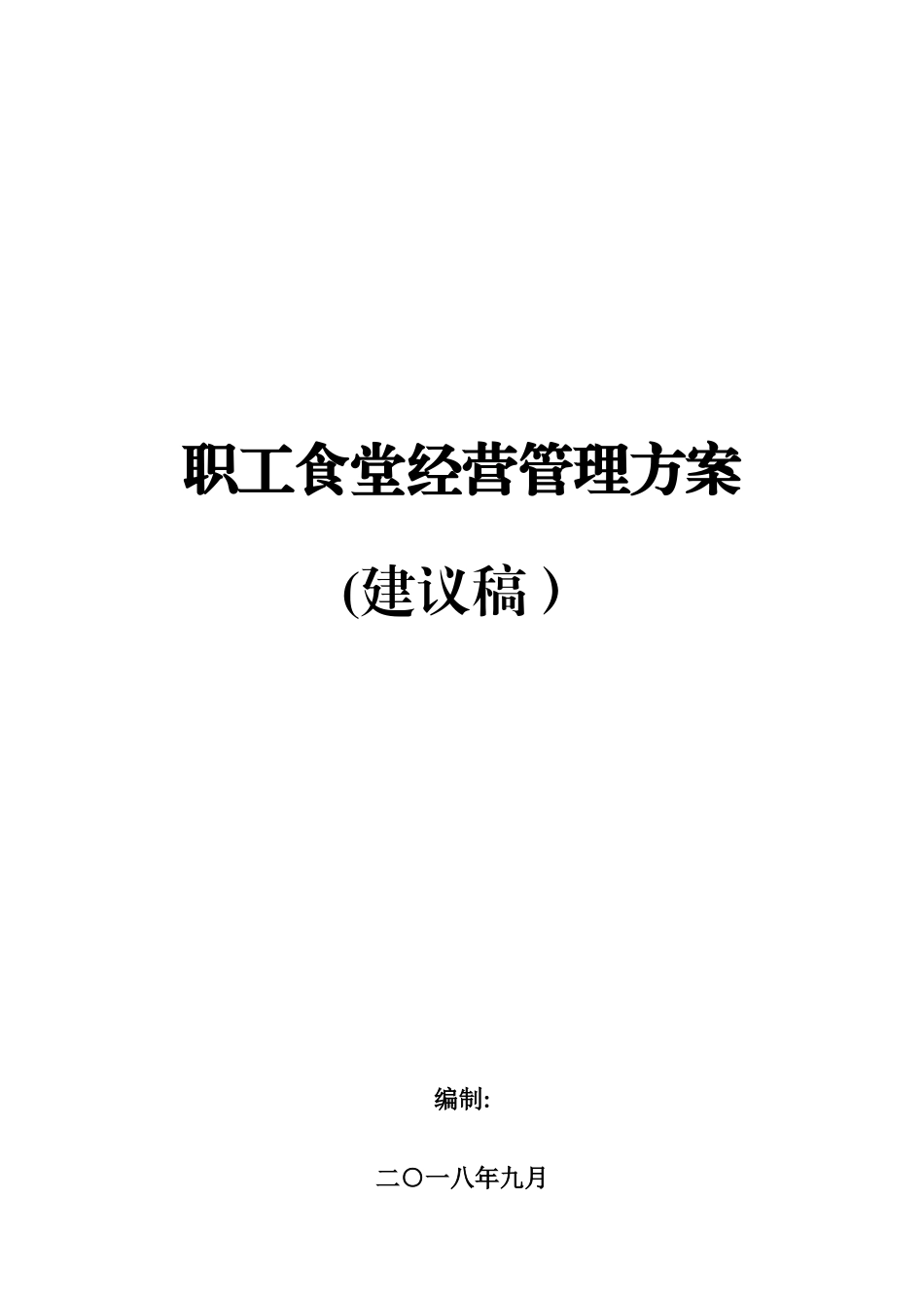 2024年单位食堂管理方案_第1页