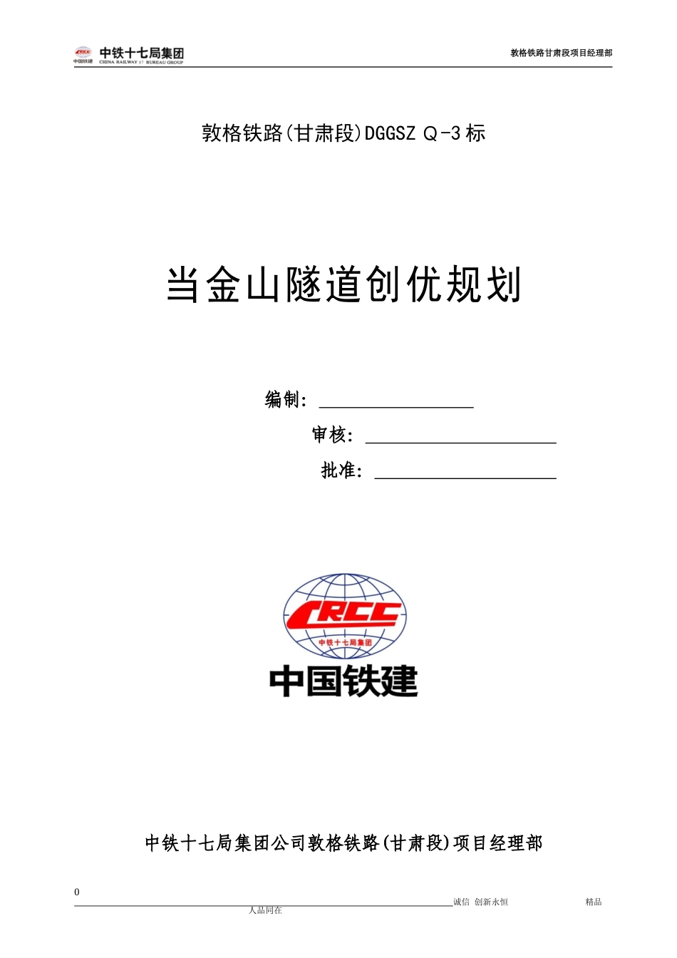 2024年当金山隧道工程创优规划_第1页