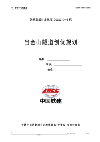 2024年当金山隧道工程创优规划