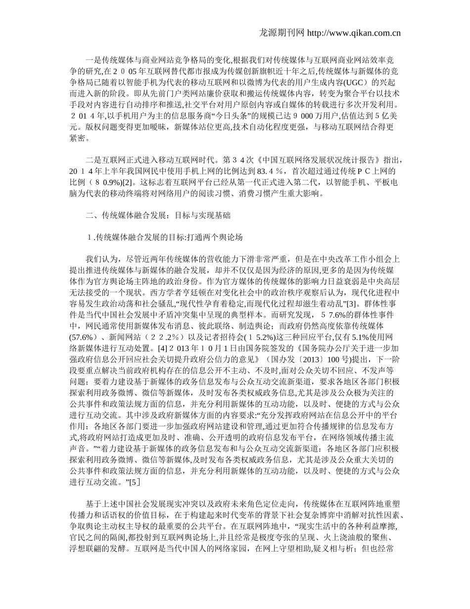 2024年当前我国传统媒体融合发展的问题目标与路径_第3页