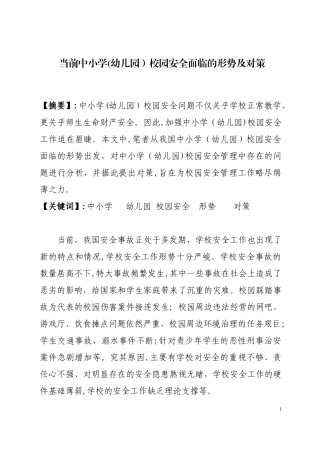 2024年当前中小学校园安全的形势及对策资料