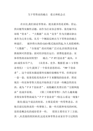 2024年当下零售业的痛点看点和机会点