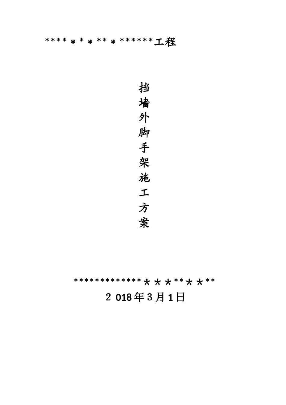 2024年挡墙脚手架施工方案_第2页