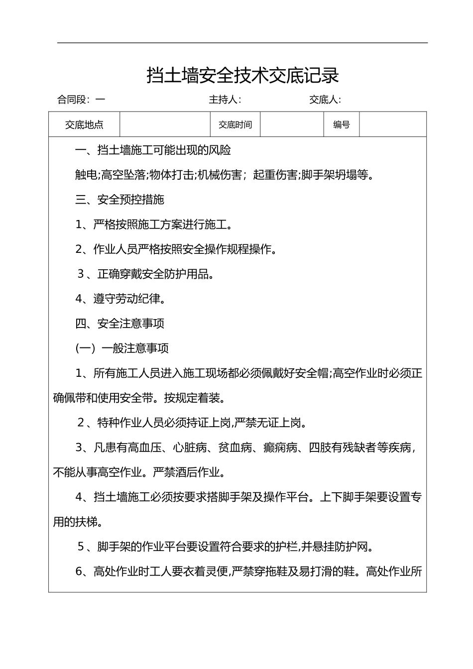 2024年挡土墙安全技术交底记录大全_第1页
