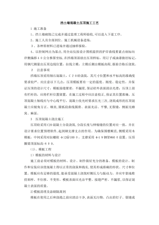 2024年挡土墙混凝土压顶施工工艺
