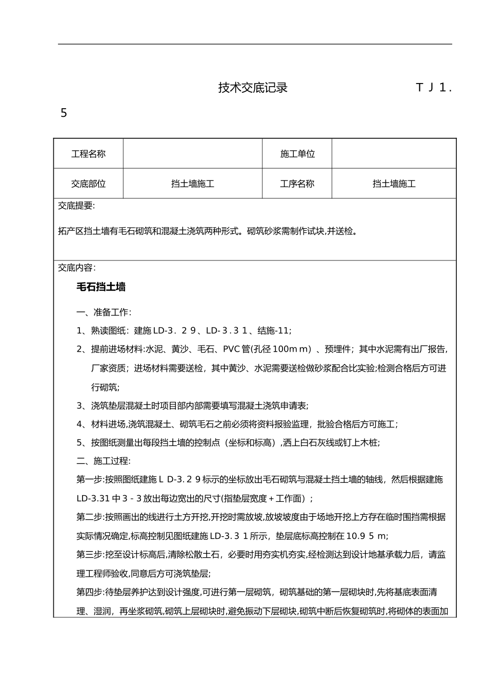 2024年挡土墙技术交底记录大全_第1页