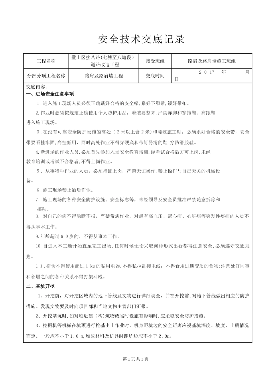 2024年挡土墙施工安全技术交底_第1页