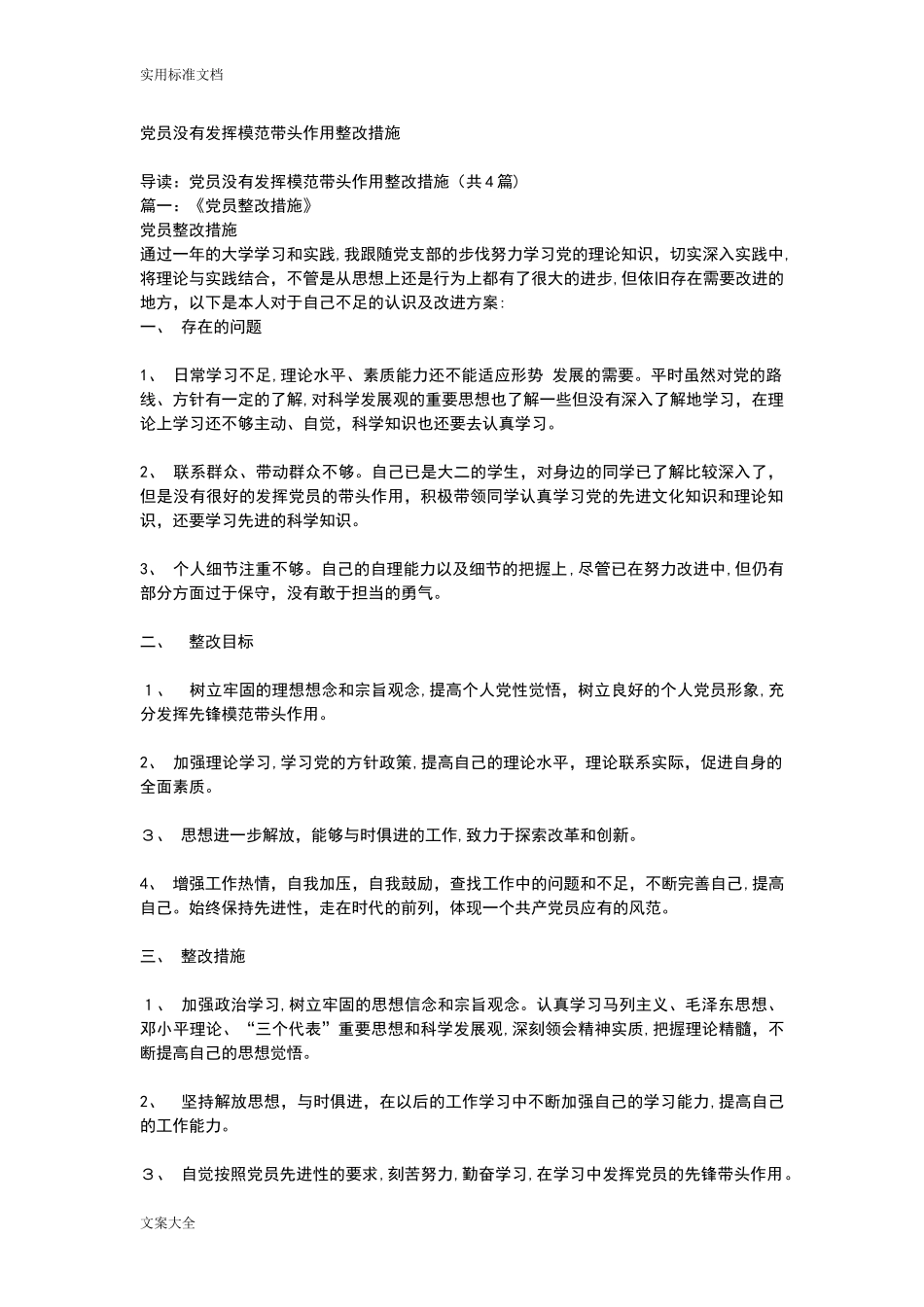 2024年党员没有发挥模范带头作用整改要求措施_第1页