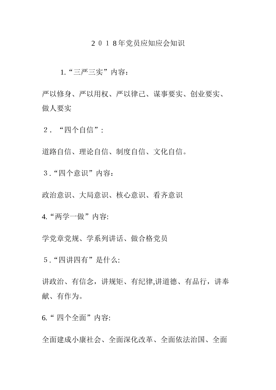 2024年党员应知应会知识_第1页