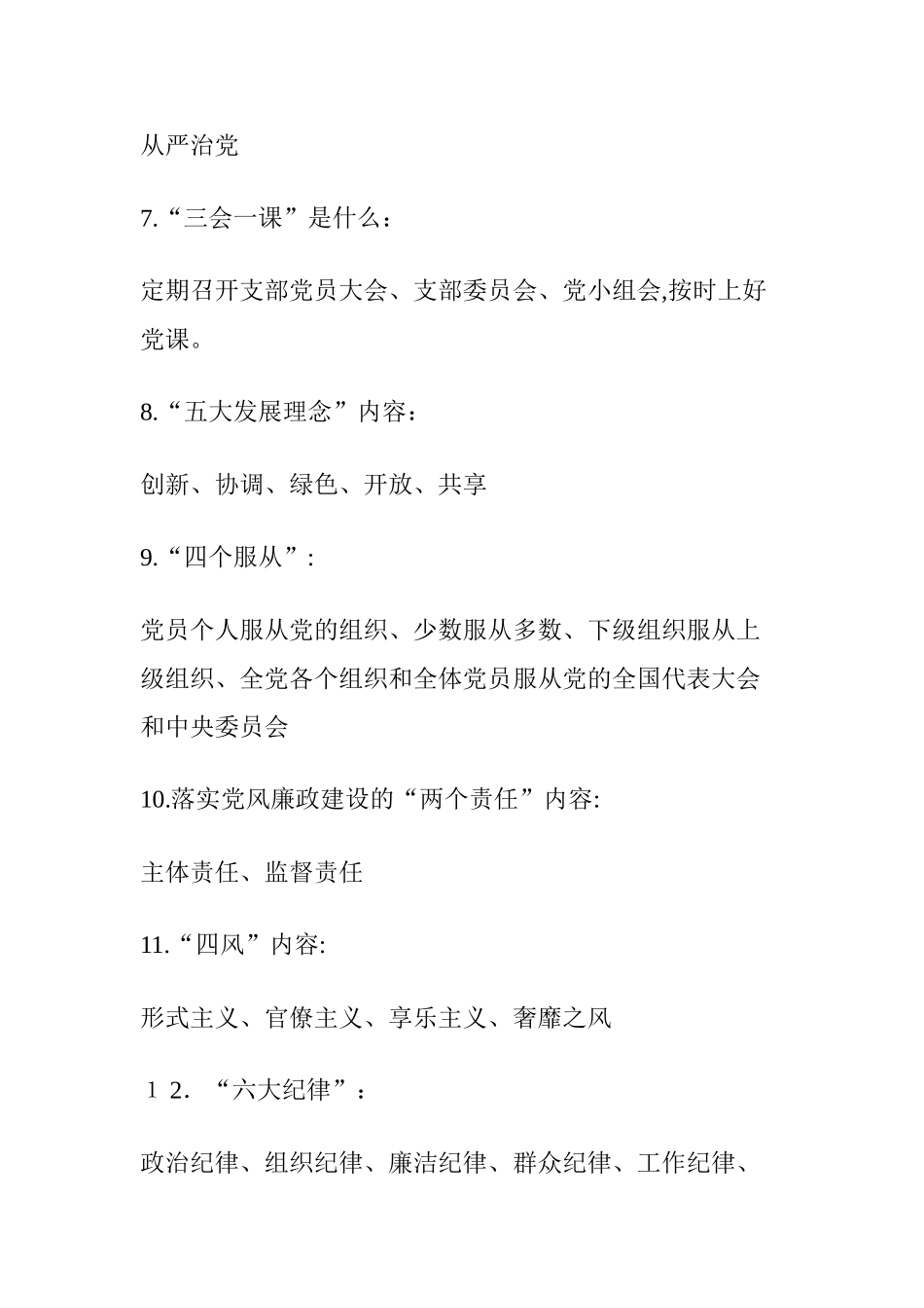 2024年党员应知应会知识_第2页