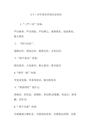 2024年党员应知应会知识