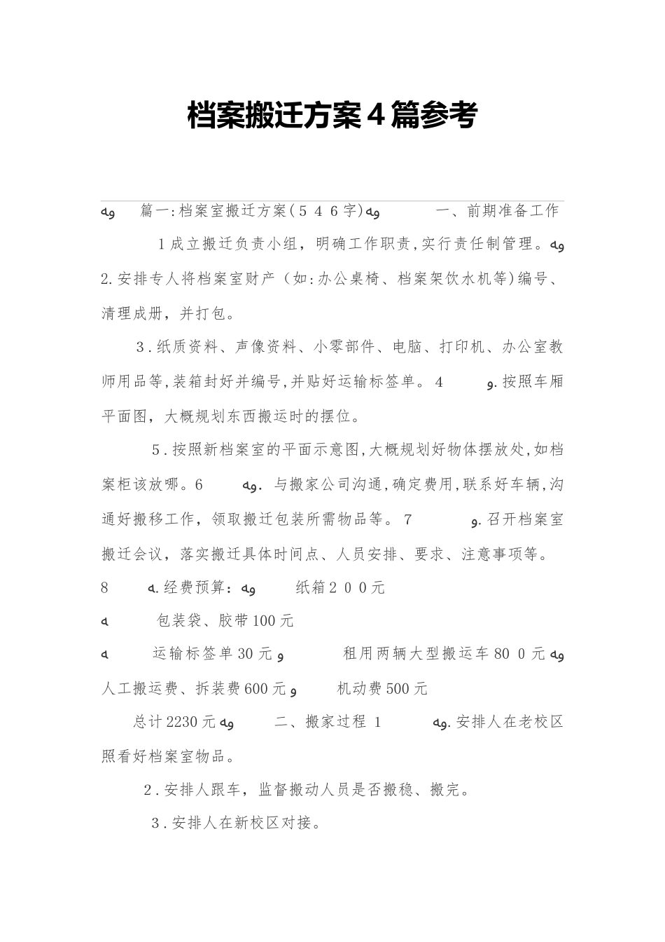 2024年档案搬迁方案篇参考_第1页