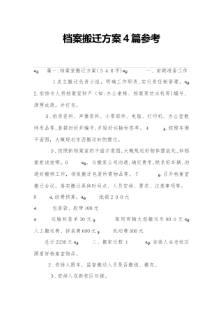 2024年档案搬迁方案篇参考