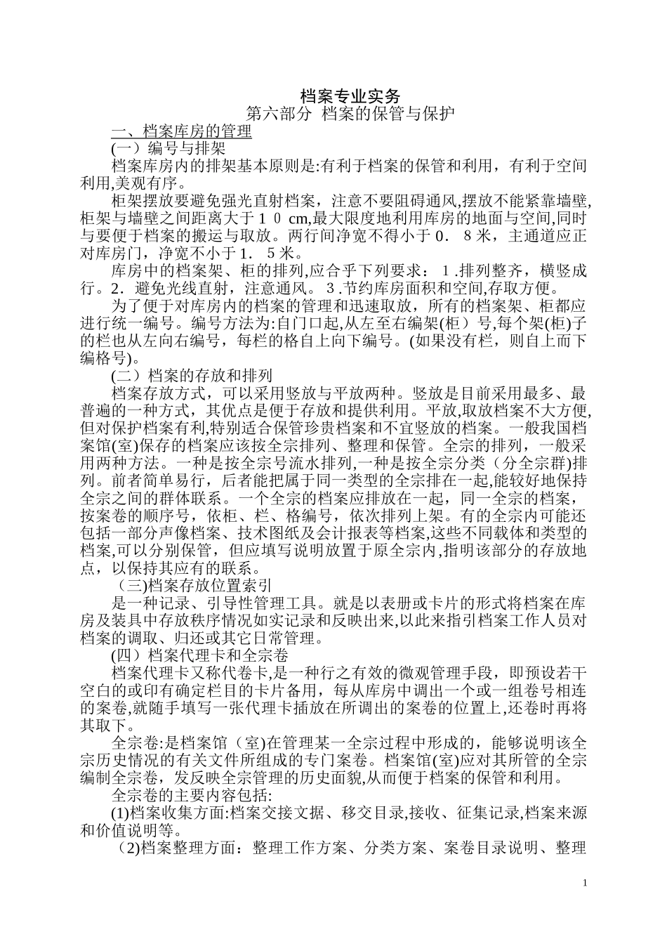 2024年档案的保管与保护_第1页