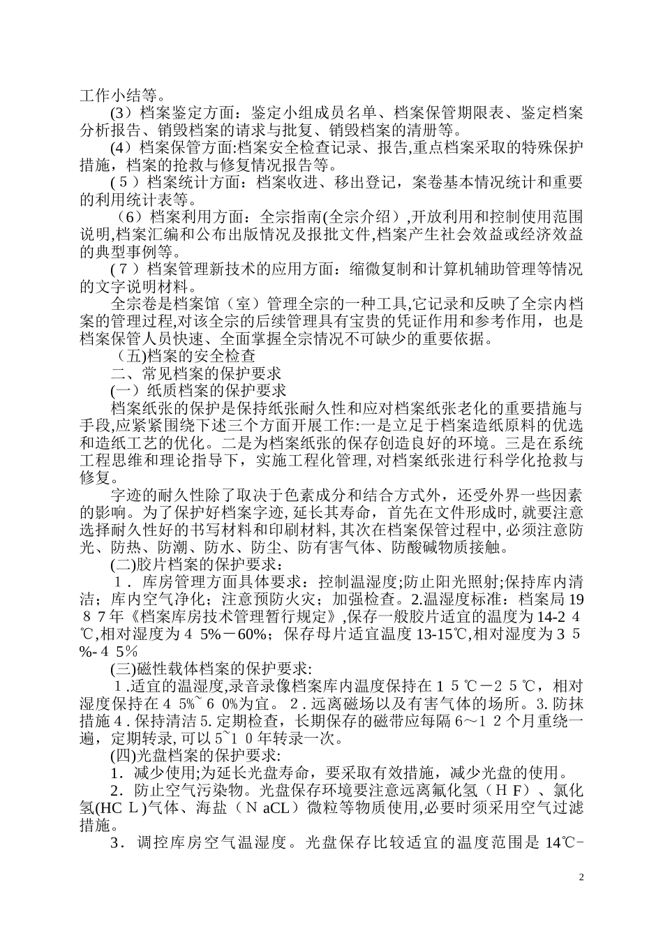 2024年档案的保管与保护_第2页