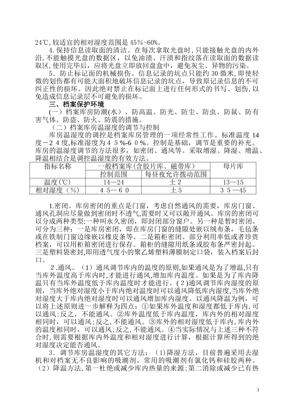 2024年档案的保管与保护_第3页