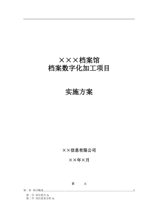 2024年档案馆档案数字化加工项目实施计划方案