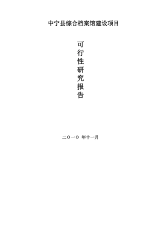 2024年档案馆建设项目可行性研究报告