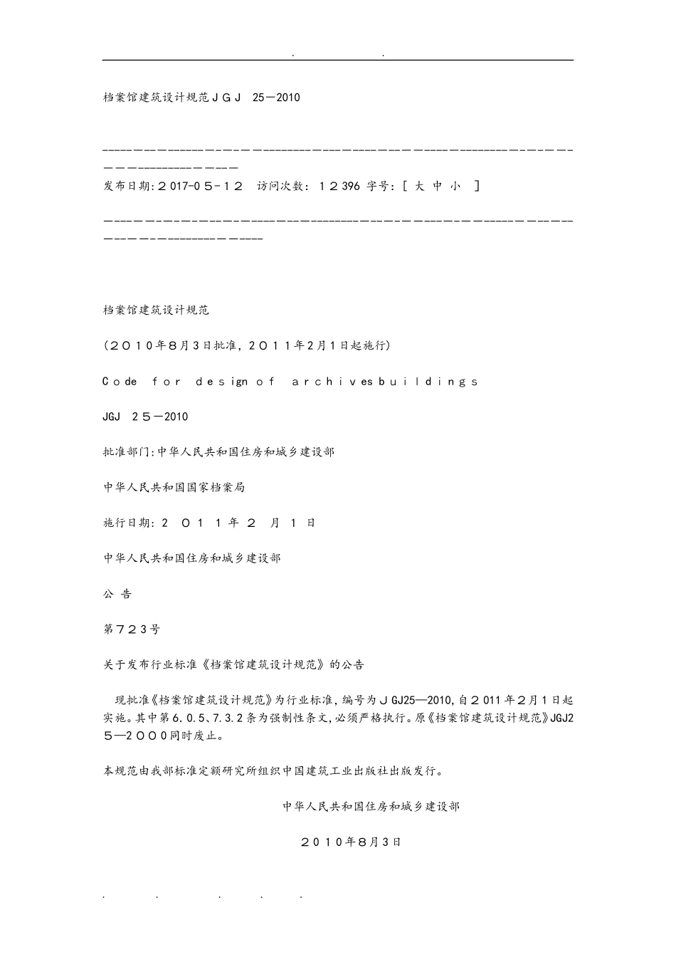 2024年档案馆建筑设计规范_第1页