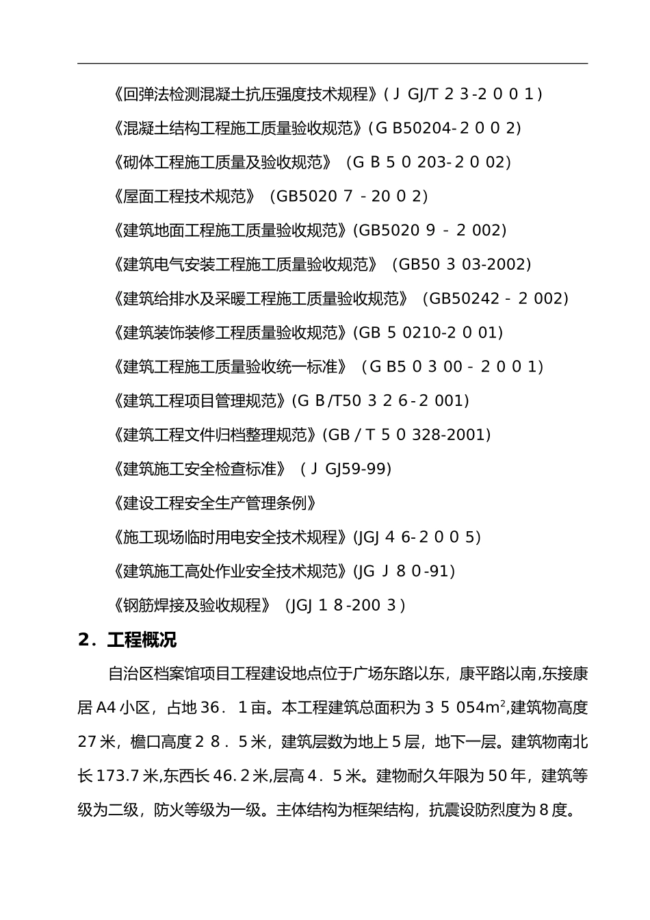 2024年档案馆施工设计方案_第2页