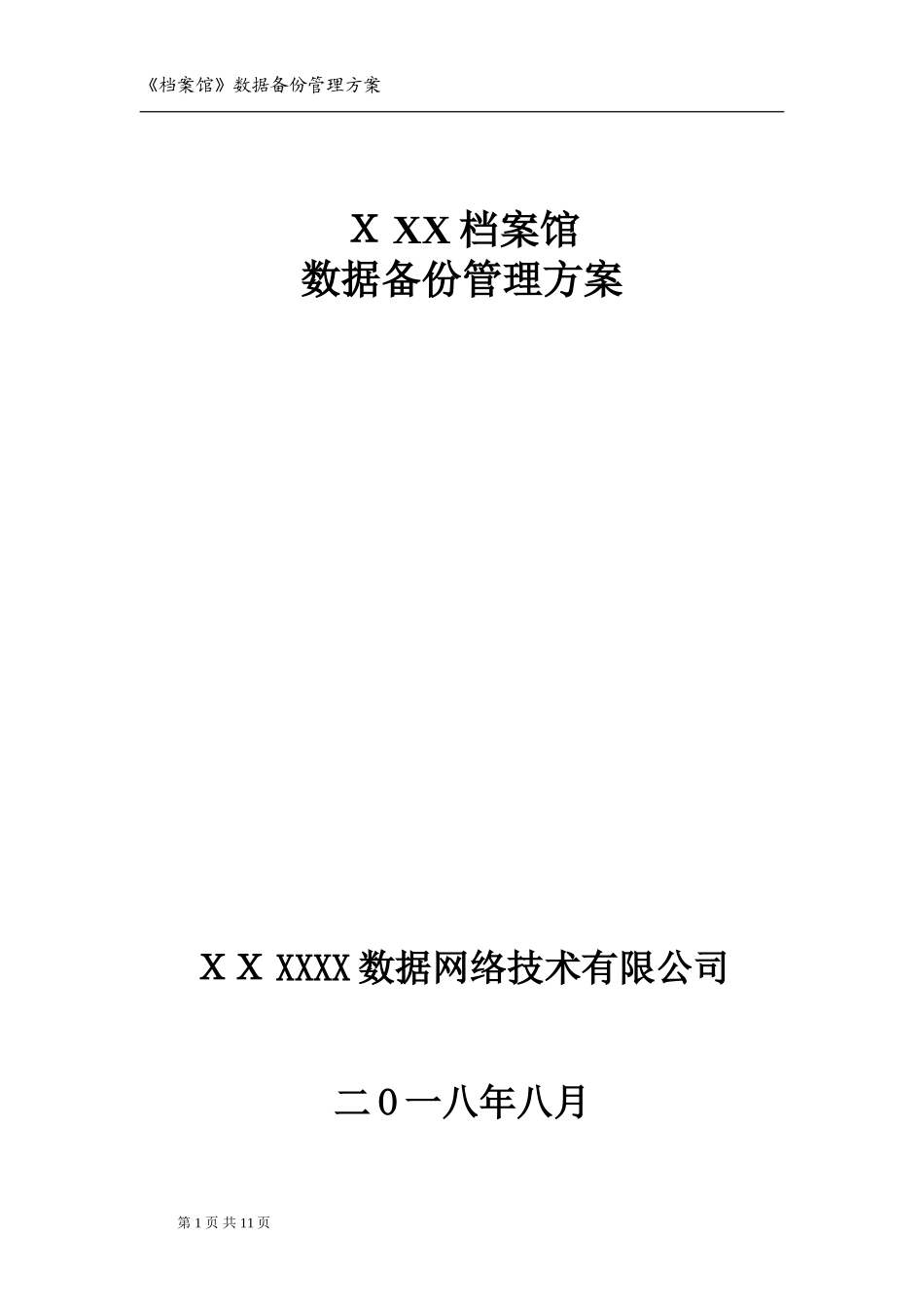 2024年档案馆数据备份管理方案_第1页