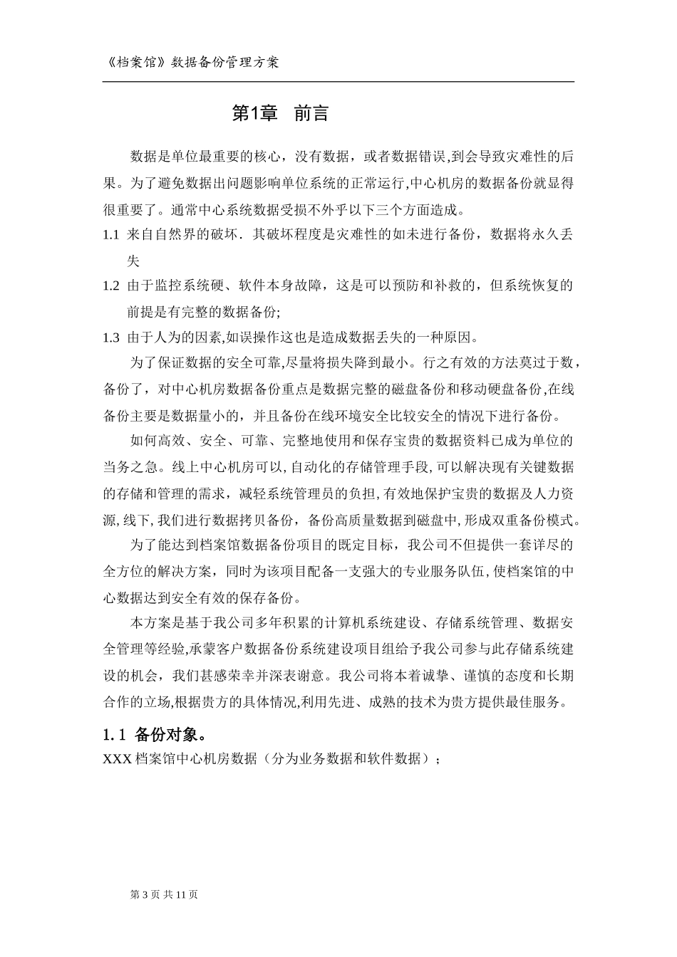 2024年档案馆数据备份管理方案_第3页