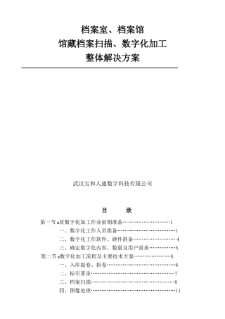 2024年档案数字化方案