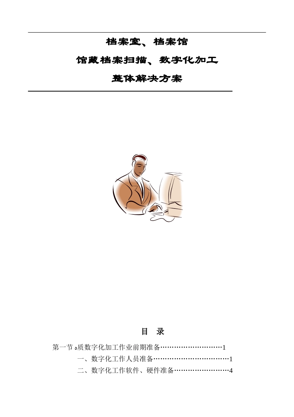 2024年档案数字化加工方案_第1页