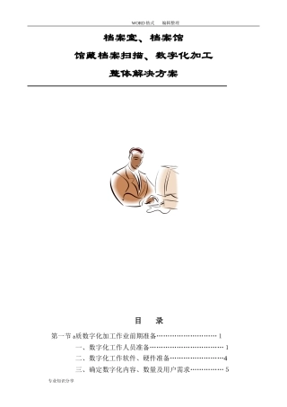 2024年档案数字化加工方案说明