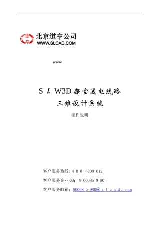 2024年道亨SLW3D架空送电线路数字化设计系统操作说明