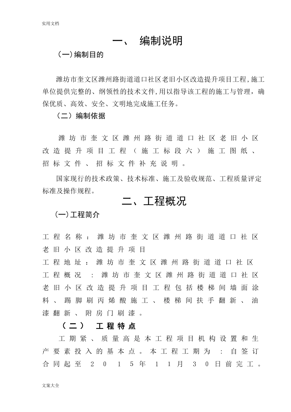 2024年道口社区旧楼改造楼梯间涂料、油漆施工方案设计_第1页