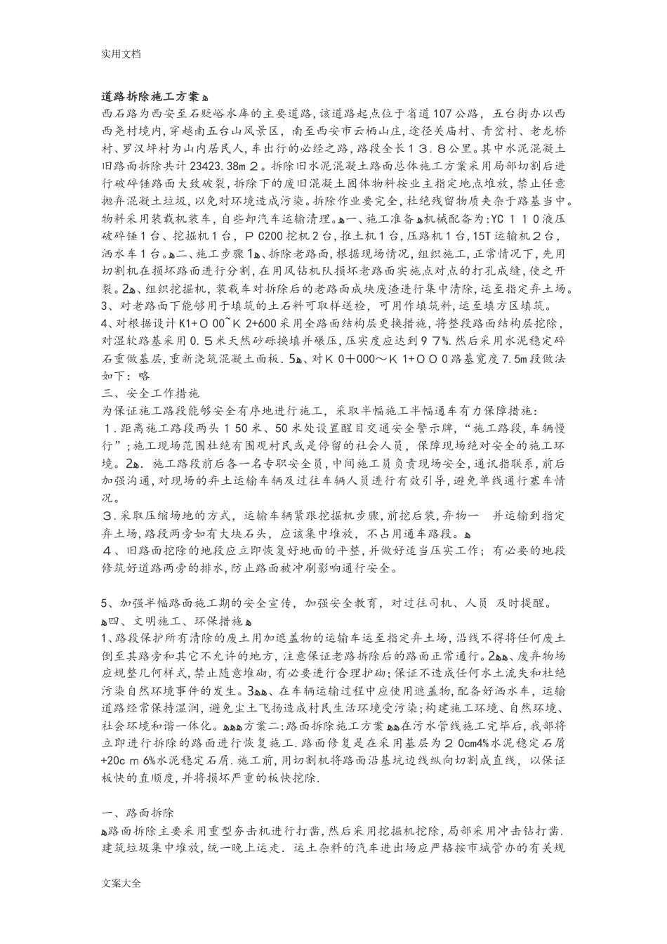 2024年道路拆除施工方案设计_第1页