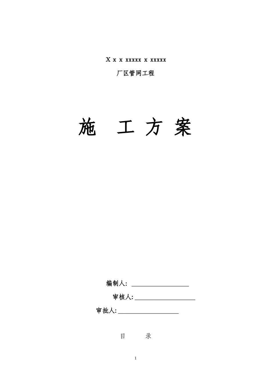 2024年道路管网工程施工方案_第1页