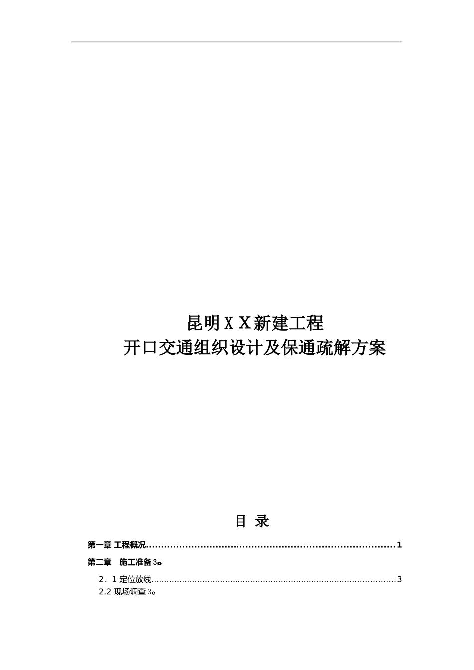 2024年道路开口施工组织设计方案_第1页