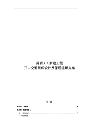 2024年道路开口施工组织设计方案