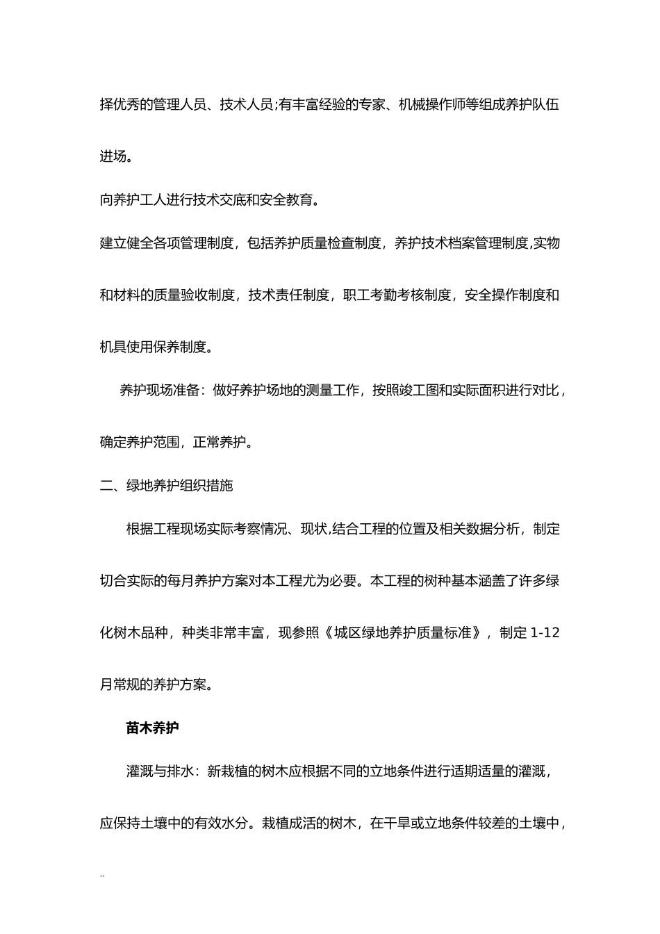 2024年道路绿化养护与施工方案_第2页
