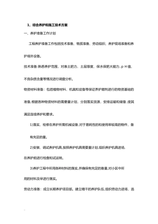 2024年道路绿化养护与施工方案