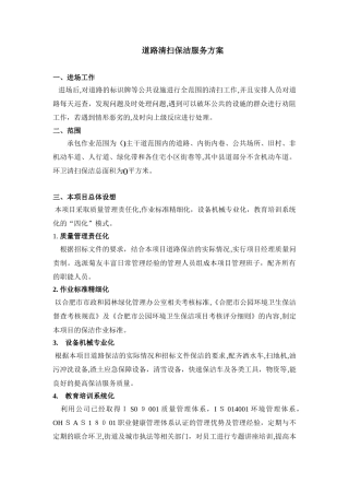 2024年道路清扫保洁服务方案