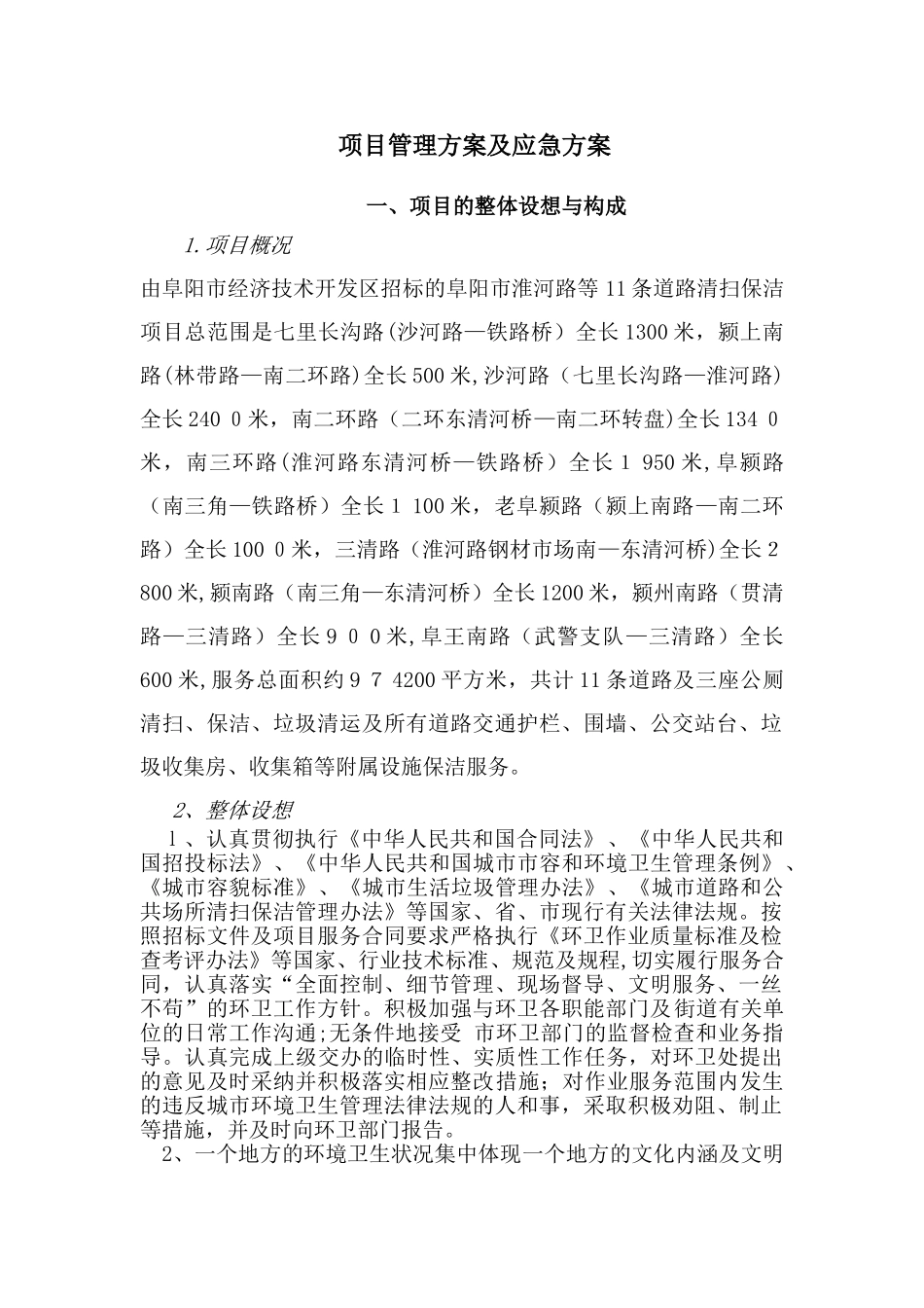 2024年道路清扫保洁管理方案及应急方案_第1页