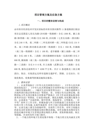 2024年道路清扫保洁管理方案及应急方案