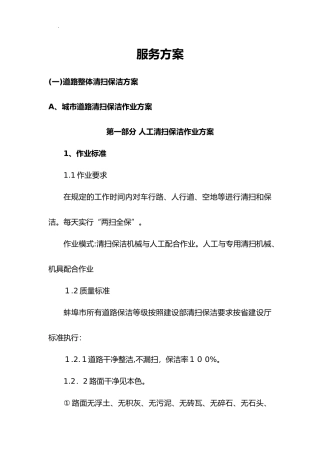 2024年道路清扫服务与方案